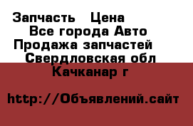 Запчасть › Цена ­ 1 500 - Все города Авто » Продажа запчастей   . Свердловская обл.,Качканар г.